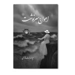 امواج سرنوشت
