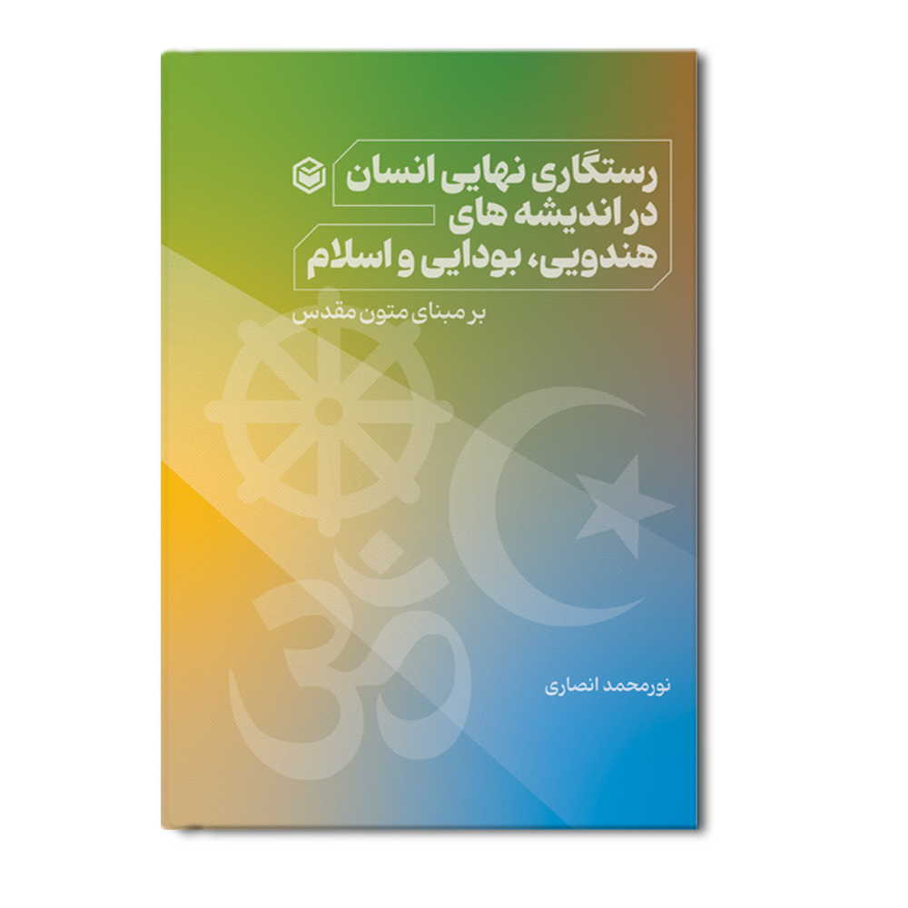 r رستگاری نهایی انسان در اندیشه های هندویی، بودایی و اسلام - Image 1