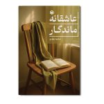 عاشقانه ماندگار