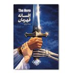 افسانه قهرمان THE HERO