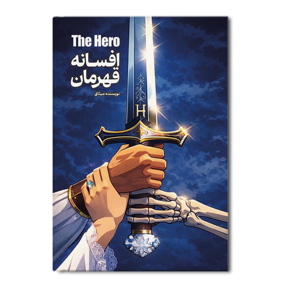r افسانه قهرمان THE HERO - Image 1