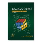 سوالات ناب ریاضی نهم ( امتحانات نهایی + آزمون ورودی دهم مدارس خاص)