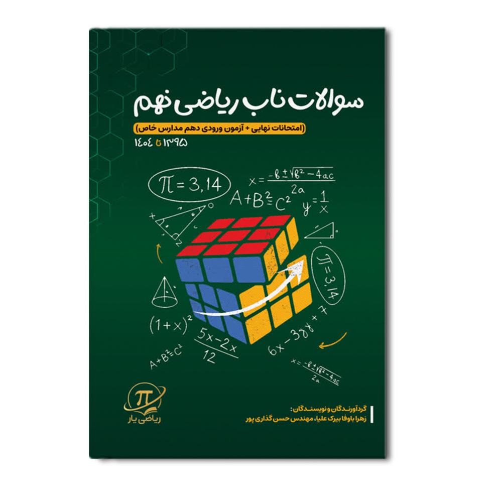 r سوالات ناب ریاضی نهم ( امتحانات نهایی + آزمون ورودی دهم مدارس خاص) - Image 1