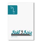 پندار و گفتار
