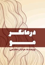 درمانگر مو