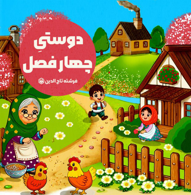 1-5.jpg دوستی چهار فصل - Image 1