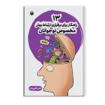 13 راهکار برای برقراری ارتباط بهتر مخصوص نوجوان