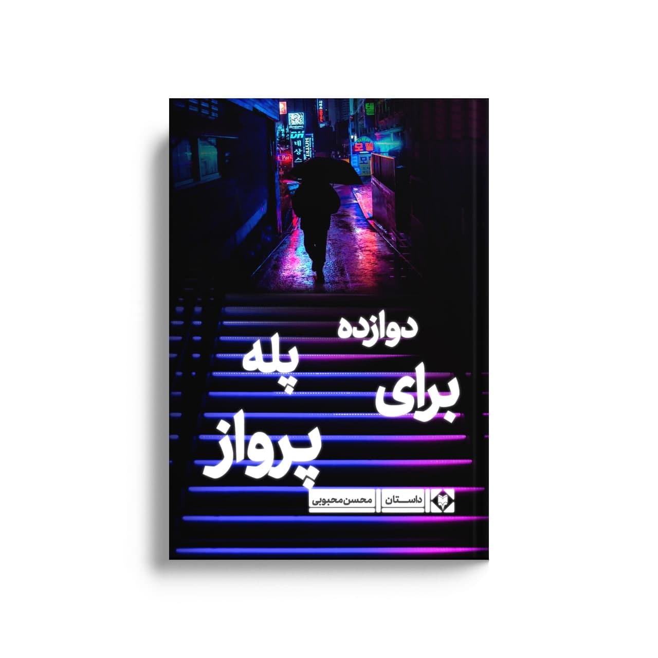 6d59d946e6-1.jpg دوازده پله برای پرواز - Image 1