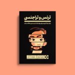 ترنس و تراجنسی