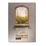 قوانین معنوی موفقیت براساس جهان بینی مولانا