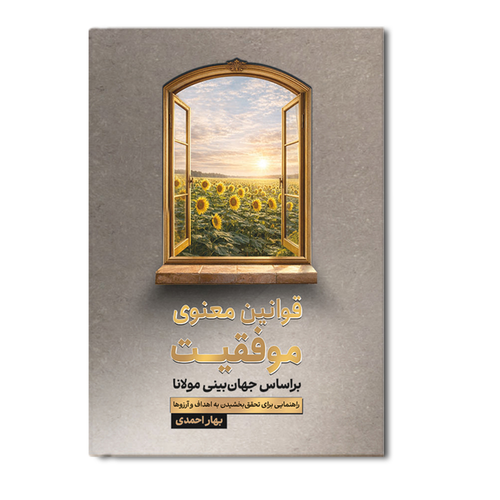 R قوانین معنوی موفقیت براساس جهان بینی مولانا - Image 1