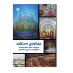 جغرافیای دستگرد