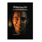 درک پدیده چراغ گاز و راهکارهای مقابله با آن