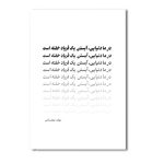 در ما دنیایی آبستن یک فریاد خفته است