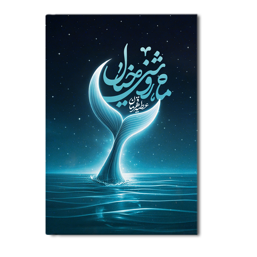 R ماه روشنی خیال - Image 1