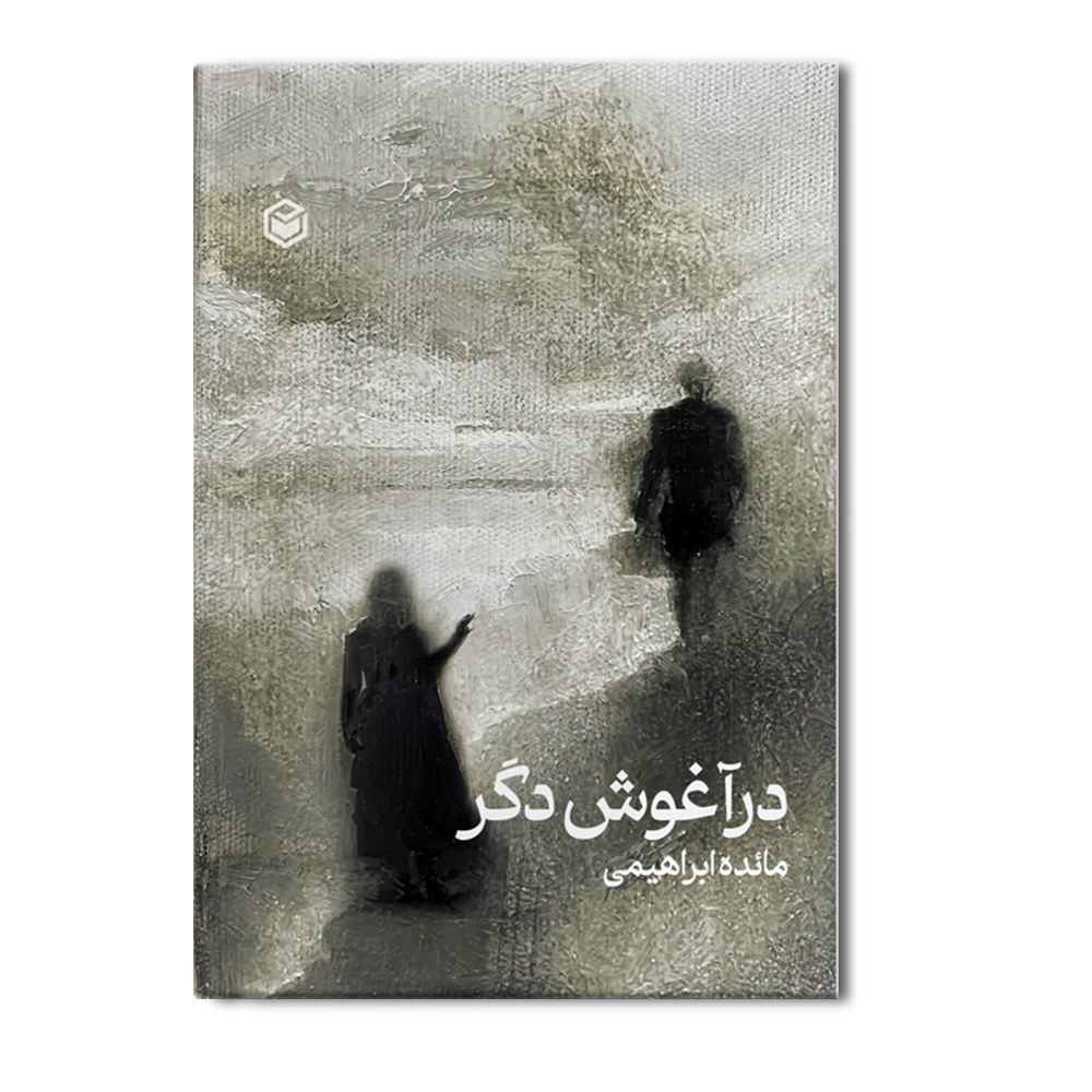 R در آغوش دگر - Image 1