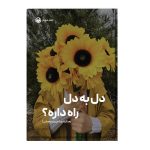 دل به دل راه داره