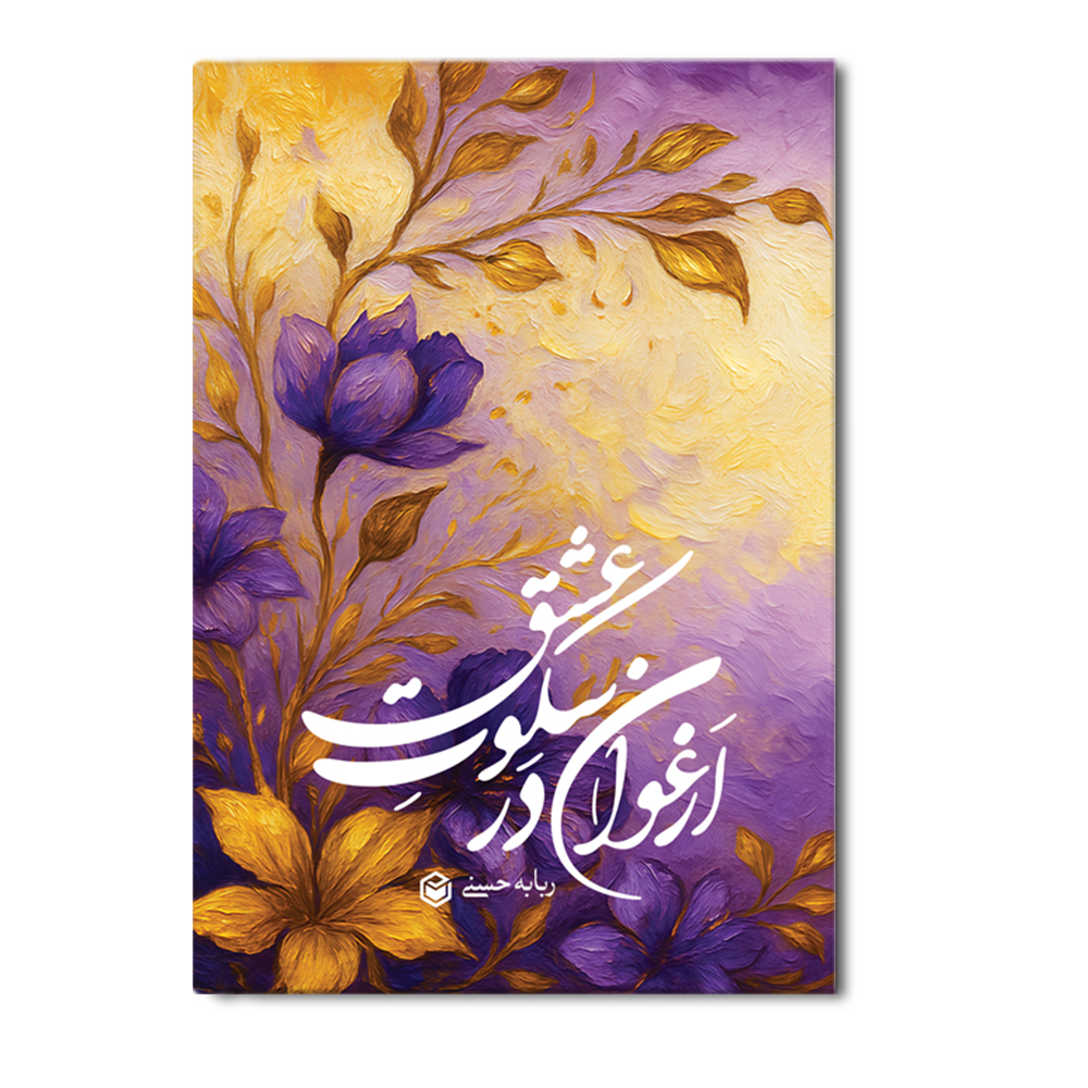 R ارغوان در سکوت عشق - Image 1
