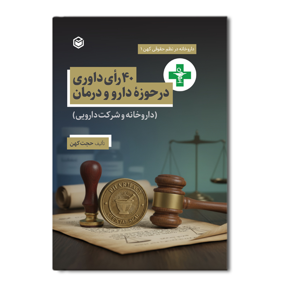 R ۴۰ رای داوری در حوزه دارو و درمان - Image 1