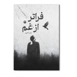 فراتر از غم