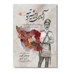 آثاری از شیر تپه بیرحم تر از زندگی خود زندگیست داستان حسین کرد