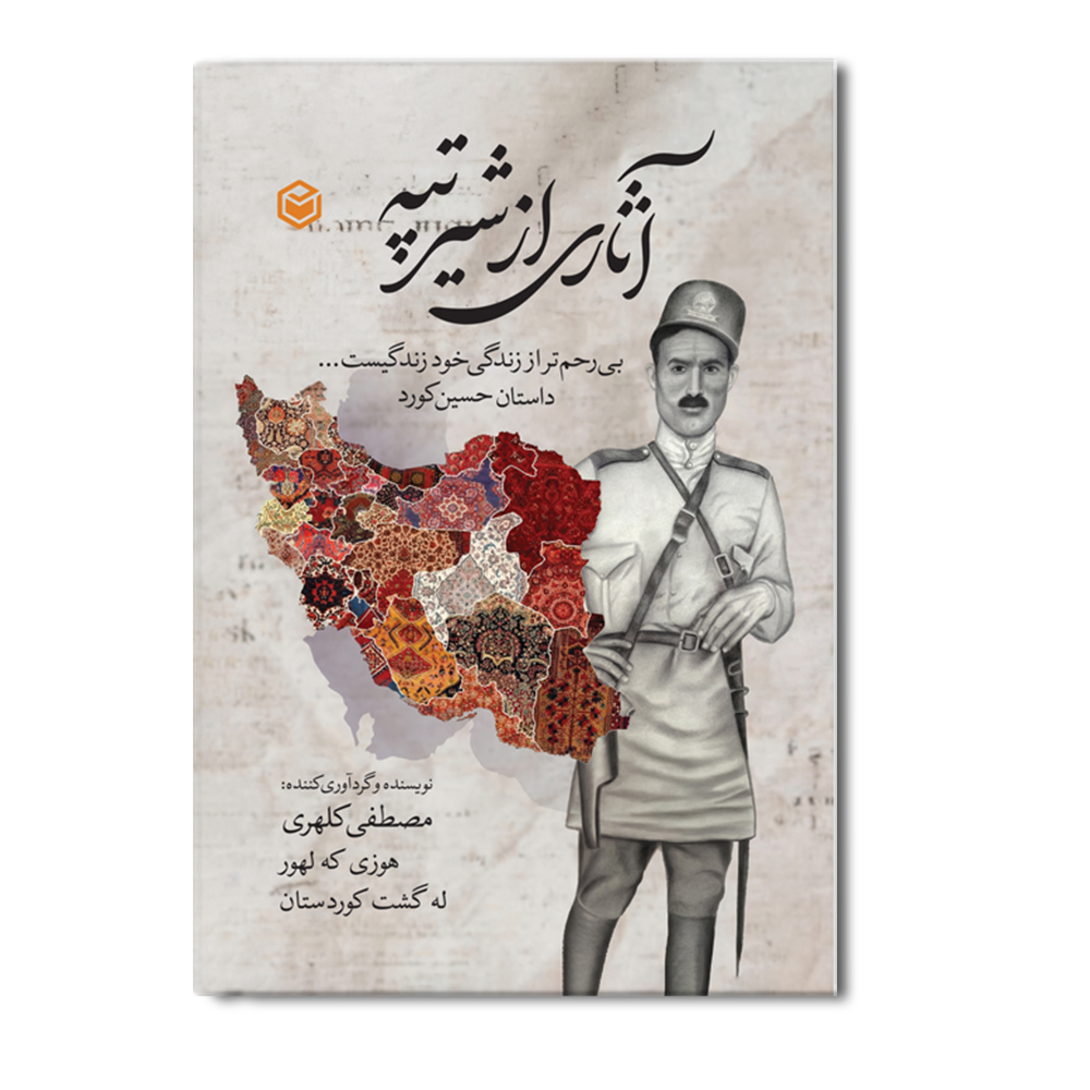 R آثاری از شیر تپه بیرحم تر از زندگی خود زندگیست داستان حسین کرد - Image 1