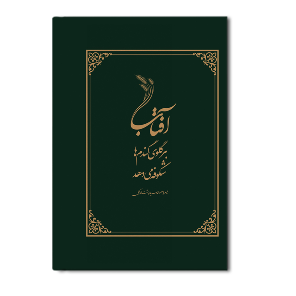 R آفتاب بر گلوی گندمها شکوفه میدهد - Image 1