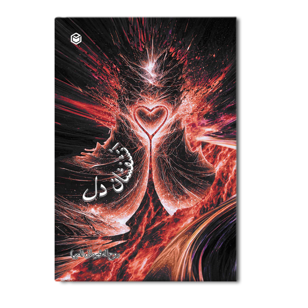 R آتشفشان دل - Image 1