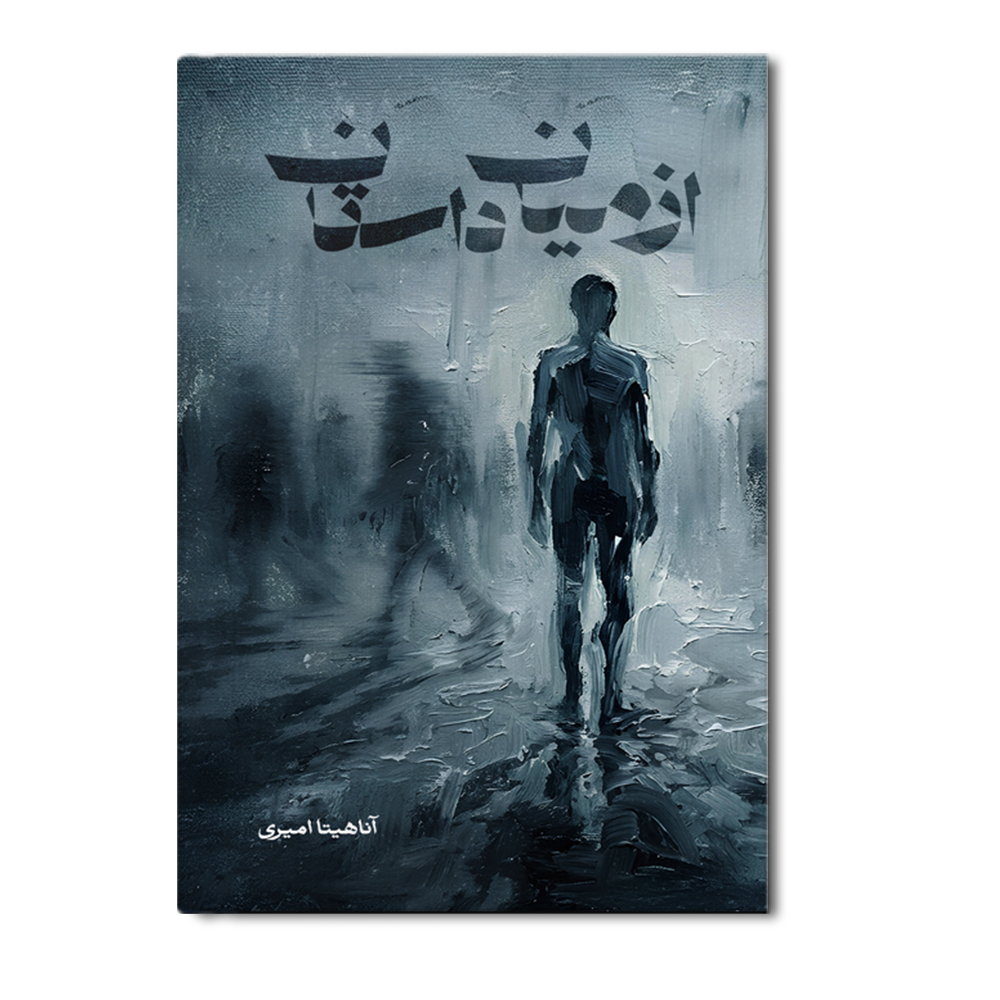 R از میان داستان - Image 1