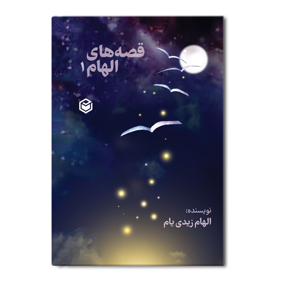 R قصه های الهام 1 - Image 1
