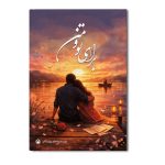 برای تو و من