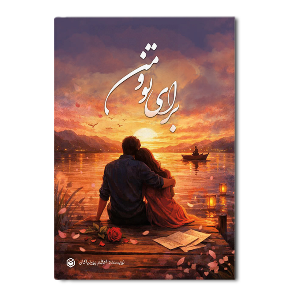 R برای تو و من - Image 1