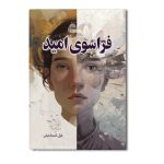 فراسوی امید