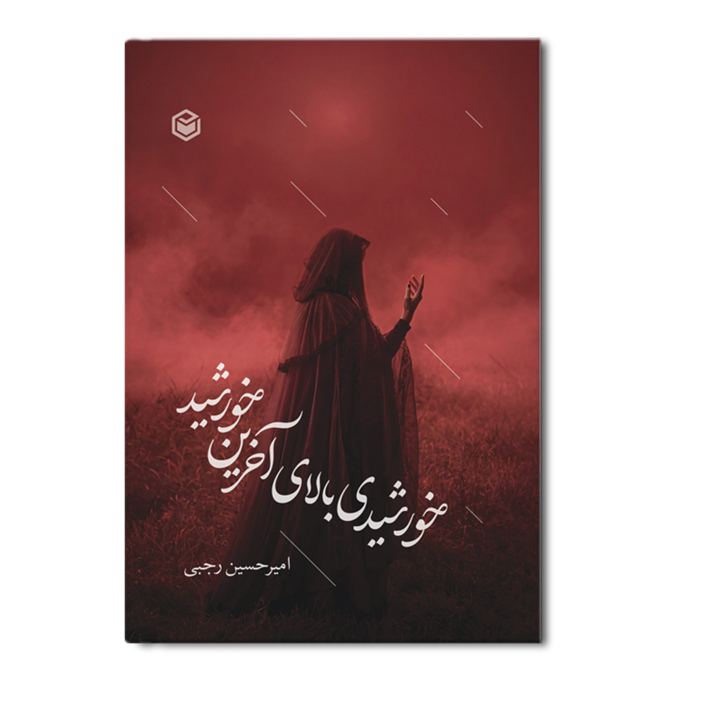 R خوشیدی بالای آخرین خورشید - Image 1