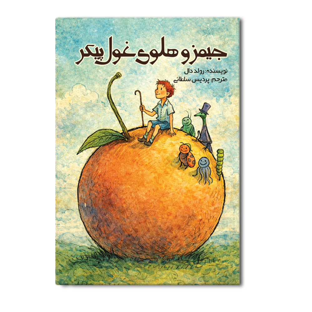 R جیمز و هلوی غول پیکر - Image 1