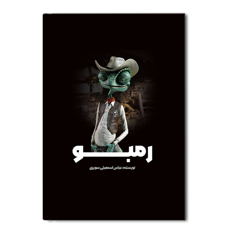 R رمبو - Image 1
