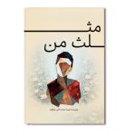 مثلث من