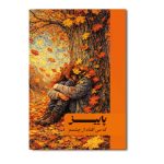 پاییز که می‌ افتاد از چشمم