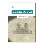 شهر جایگاه حافظه تاریخی