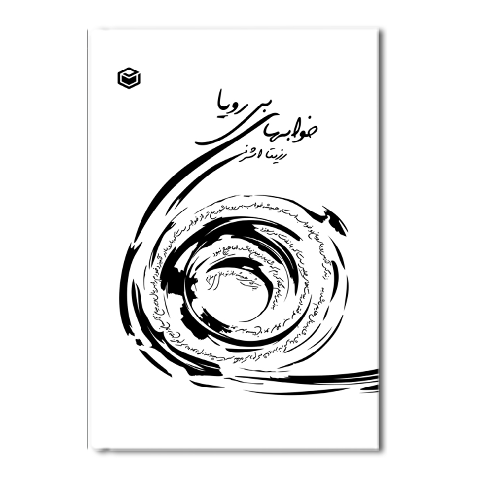 R خواب های بی رویا - Image 1