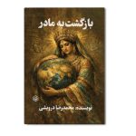 بازگشت به مادر