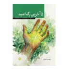 تا آخرین رگ امید