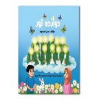 دوازده نور