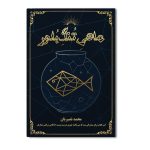 ماهی تنگ بلور