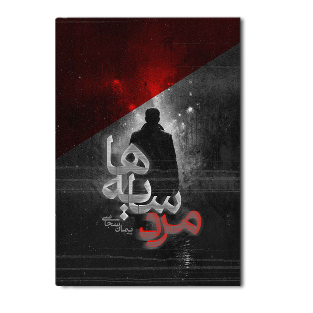R مرد سایه ها - Image 1