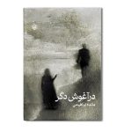 در آغوش دگر