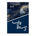 از ستاره تا ریشه