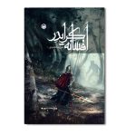 افسانه‌ کرایدر