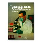 خلاصه‌ای بر اصول کار در آزمایشگاه پاتولوژی و تشخیص طبی