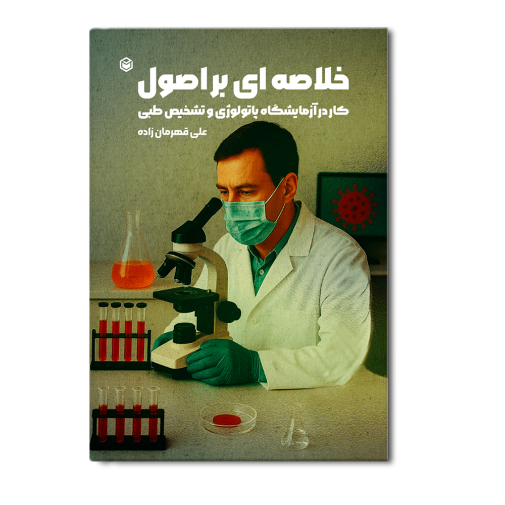 R خلاصهای بر اصول کار در آزمایشگاه پاتولوژی و تشخیص طبی - Image 1